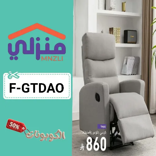 كود خصم منزلي (F-GTDAO) احدث كوبون mnzli حتي 70% لكل قطع الأثاث