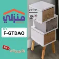 كود خصم منزلي (F-GTDAO) افضل كوبون mnzli حتي 70% لكل قطع الأثاث