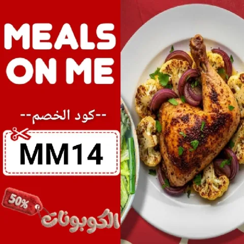 كود خصم ميلز اون مي (MM14) كوبون اونلاين Meals on Me حتي 70% لكل الوجبات