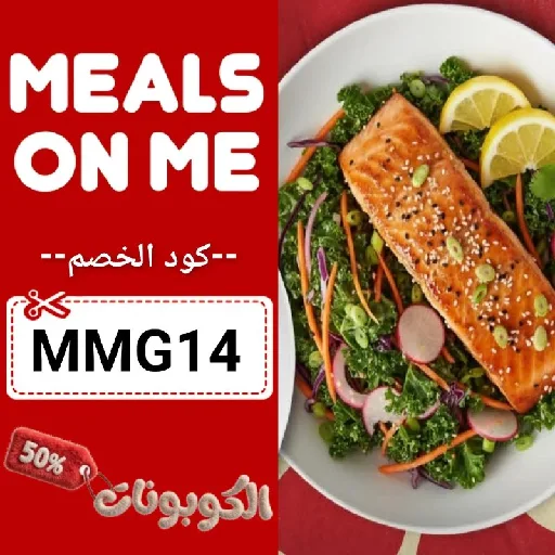 كود خصم ميلز اون مي (MM14) كوبون فعال Meals on Me حتي 70% لكل الوجبات