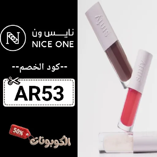 كود خصم نايس ون (AR53) كوبون جديد nice one حتي 70% لكل المنتجات
