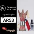 كود خصم نايس ون (AR53) كوبون فعال nice one حتي 70% لكل المنتجات