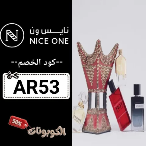 كود خصم نايس ون (AR53) كوبون فعال nice one حتي 70% لكل المنتجات