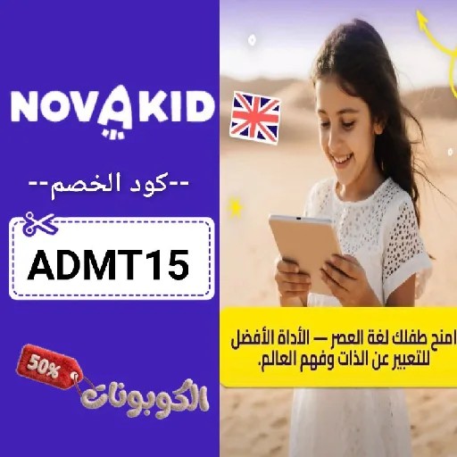 كود خصم نوفاكيد (ADMT15) احدث كوبون novakid حتي 15% لكل دروس اللغة الانجليزية