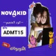 كود خصم نوفاكيد (ADMT15) افضل كوبون novakid حتي 15% لكل دروس اللغة الانجليزية