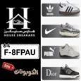 كود خصم هاوس سنيكرز (F-8FPAU) افضل كوبون House Sneakers حتي 65% لكل الشوزات