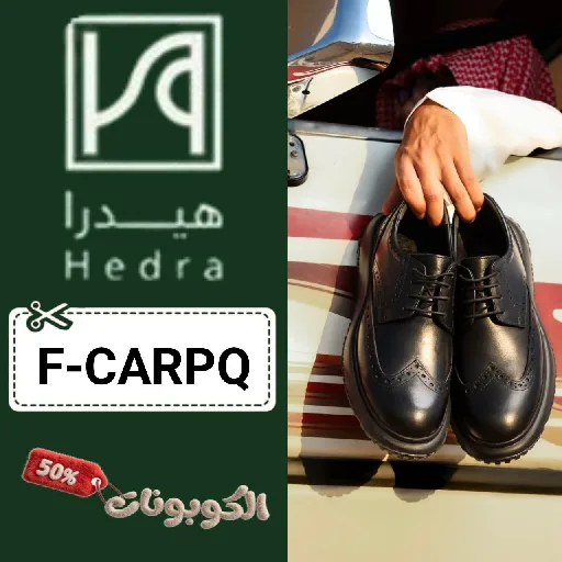 كود خصم هيدرا (F-CARPQ) كوبون اضافي Hedra حتي 70% لكل الأحذية الشرقية