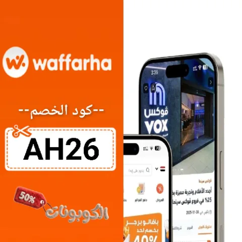 كود خصم وفرها (AH26) افضل كوبون waffarha حتي 70% لكل العروض