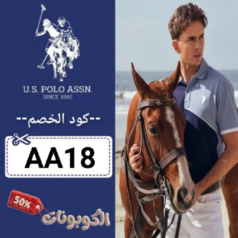 كود خصم يو اس بولو اسن (AA18) رمز كوبون U.S. Polo Assn بقيمة 70% لكل الملابس