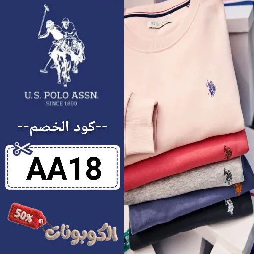 كود خصم يو اس بولو اسن (AA18) كوبون خصم U.S. Polo Assn بقيمة 70% لكل الملابس