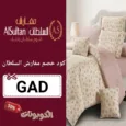 كود خصم مفارش السلطان (GAD) احدث كوبون Al Sultan Bedding حتي 80%