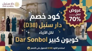 كود خصم دار سنبل