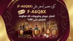 كود خصم اصغر علي