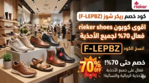 كود خصم ريكر شوز