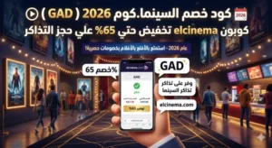 كود خصم السينما.كوم