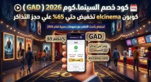 كود خصم السينما.كوم