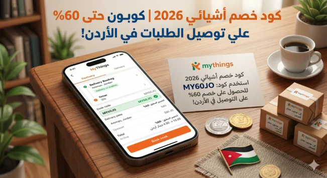 كود خصم أشيائي