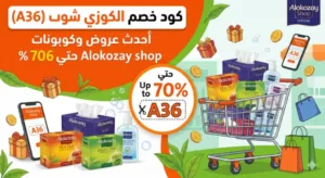 كود خصم الكوزي شوب