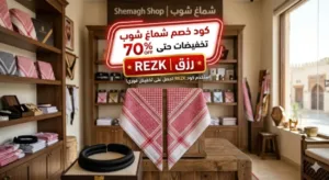 كود خصم شماغ شوب