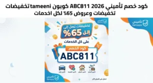 كود خصم تأميني