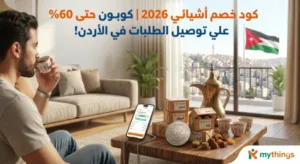 كود خصم أشيائي