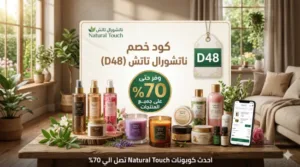 كود خصم ناتشورال تاتش