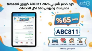 كود خصم تأميني