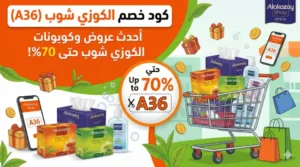 كود خصم الكوزي شوب