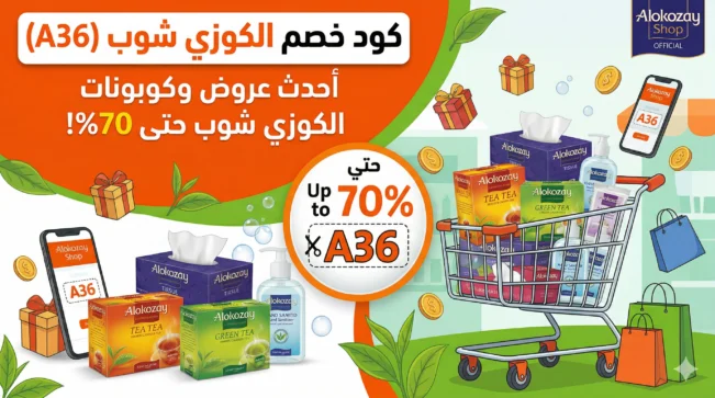 كود خصم الكوزي شوب