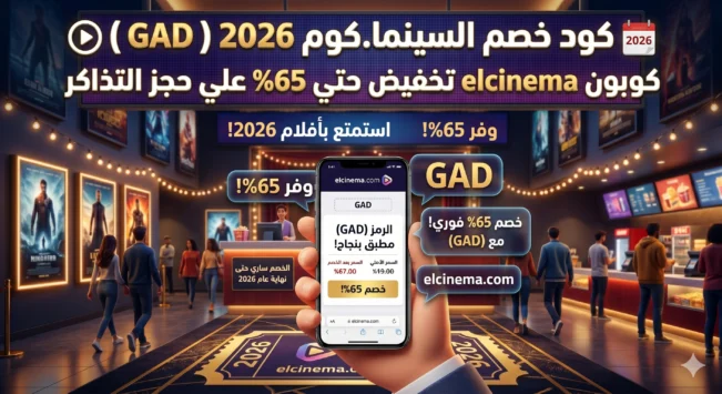 كود خصم السينما.كوم