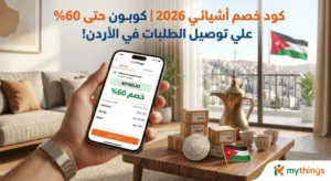 كود خصم أشيائي