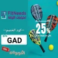 كود خصم احتياجات اللياقة (GAD) افضل كوبون FitNeeds فعال حتي 70%