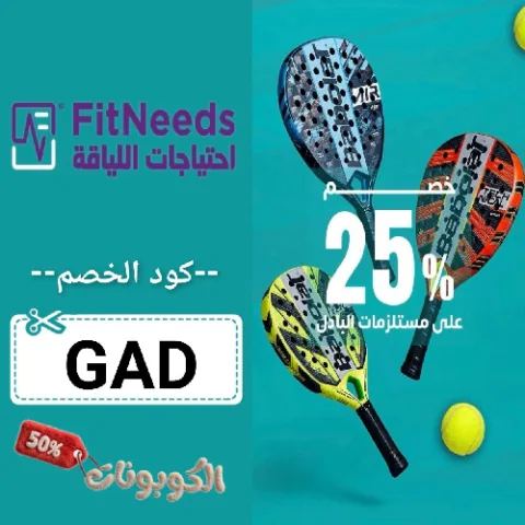 كود خصم احتياجات اللياقة (GAD) افضل كوبون FitNeeds فعال حتي 70%
