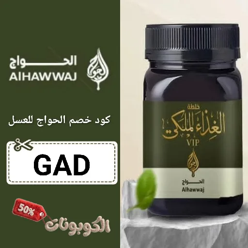 كود خصم الحواج للعسل (GAD) احدث كوبون alhawwaj وفر 60% لكل المنتجات