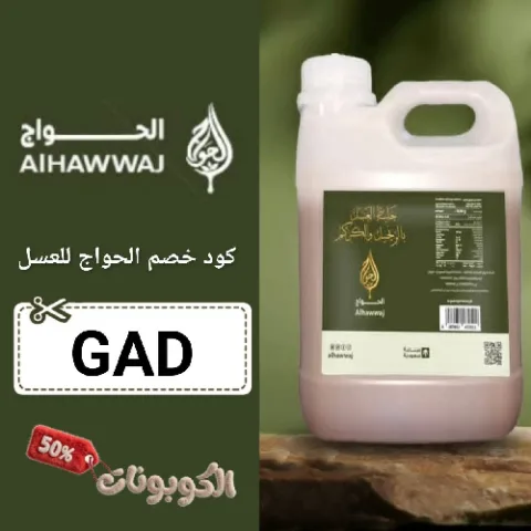 كود خصم الحواج للعسل (GAD) افضل كوبون alhawwaj وفر 60% لكل المنتجات
