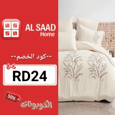 كود خصم السعد هوم (RD24) افضل كوبون Alsaad Home تخفيض حتي 70%