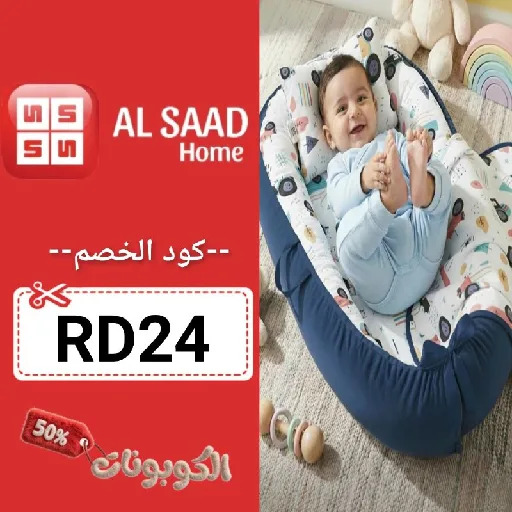 كود خصم السعد هوم (RD24) اقوي كوبون Alsaad Home تخفيض حتي 70%