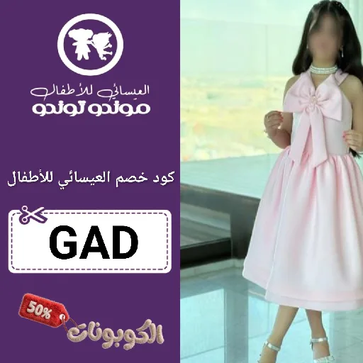 كود خصم العيسائي للأطفال (GAD) احدث كوبون Alesaei Kids فعال حتي 70%
