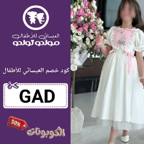 كود خصم العيسائي للأطفال (GAD) اقوي كوبون Alesaei Kids فعال حتي 70%
