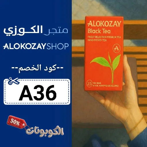كود خصم الكوزي شوب