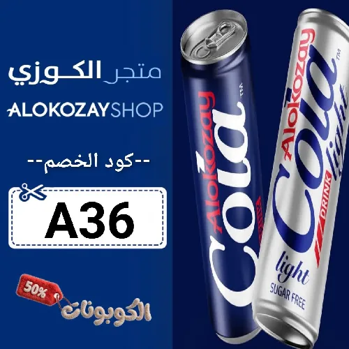 كود خصم الكوزي شوب