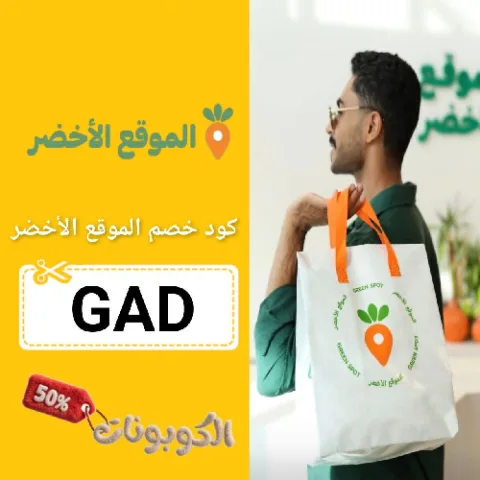 كود خصم الموقع الأخضر (GAD) احدث كوبون Green Spot تخفيض يصل 70%