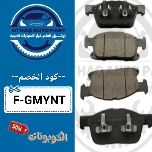 كود خصم اوثق لقطع الغيار السيارات (F-GMYNT) افضل كوبون aothaq auto part حتي 70%