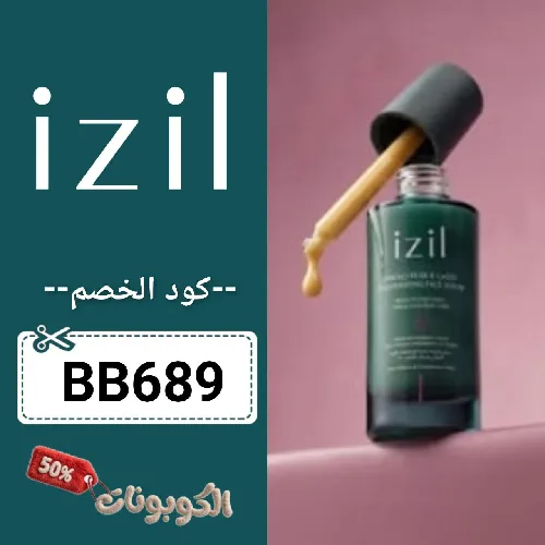 كود خصم ايزيل بيوتي