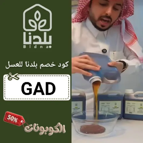 كود خصم بلدنا للعسل (GAD) احدث كوبون bladna بقيمة 70% لكل المنتجات