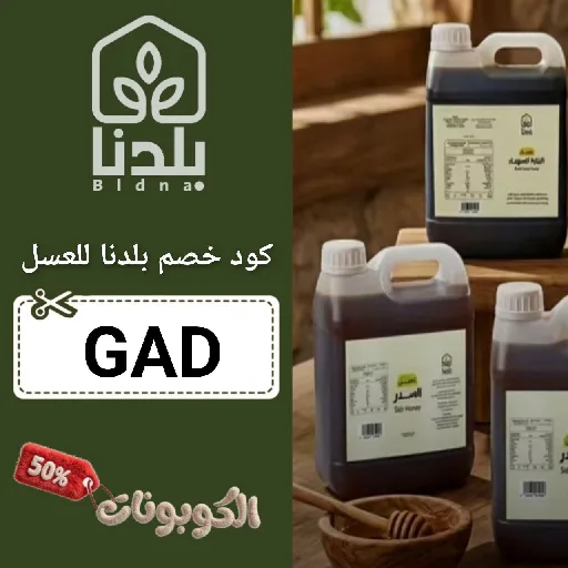 كود خصم بلدنا للعسل (GAD) اقوي كوبون bladna بقيمة 70% لكل المنتجات