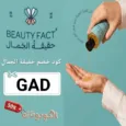 كود خصم بيوتي فاكت (GAD) كوبون خصم حقيقة الجمال Beauty Fact حتي 50%