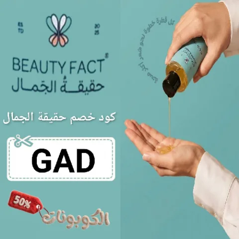 كود خصم بيوتي فاكت (GAD) كوبون خصم حقيقة الجمال Beauty Fact حتي 50%