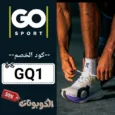 كود خصم جو سبورت قطر (GQ1) احدث كوبون GO SPORT QATAR حتي 70%