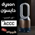 كود خصم دايسون (ACCC) احدث كوبون Dyson السعودية بقيمة 70% لكل الاجهزة